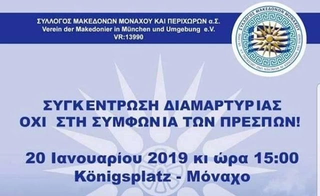 Και οι Έλληνες του εξωτερικού συντάσσονται στον μεγάλο αγώνα για την Μακεδονία – Συλλαλητήριο στο Μόναχο